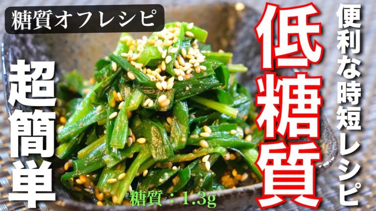 もう１品に便利すぎる！レンジで超簡単「ニラの胡麻和え」の作り方