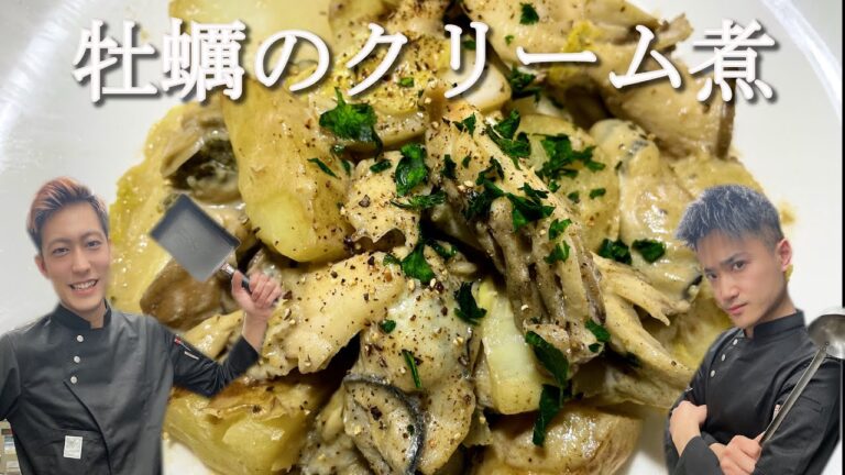 【新じゃがとカキ(牡蠣)のクリーム煮の作り方】フライパン１個で調簡単フレンチ！
