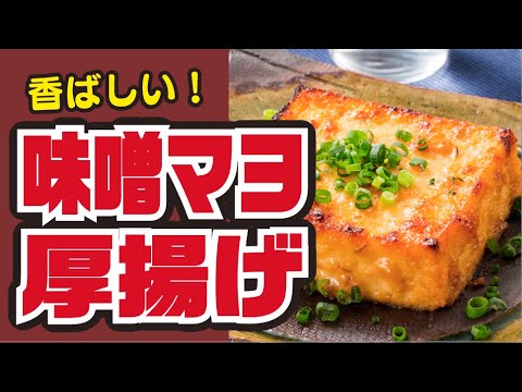 【香ばしい😫💞】厚揚げの味噌マヨ焼きの作り方