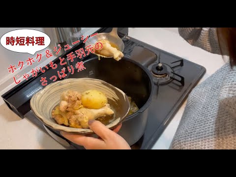 【時短料理】【Cook4me】じゃがいもと手羽元のさっぱり煮【ずぼら飯】