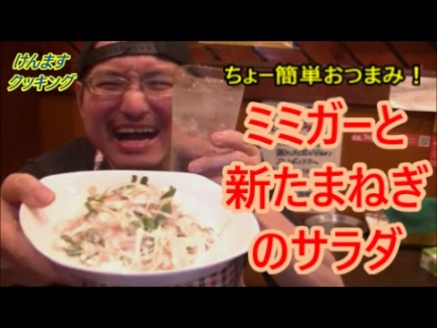 ミミガ―と新玉ねぎのサラダの作り方！