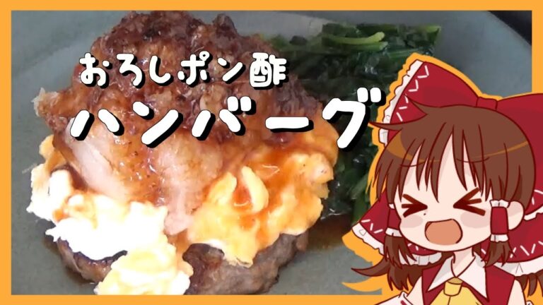 【ゆっくり料理】霊夢が作るおろしポン酢のやわらか和風ハンバーグ【ゆっくり実況】