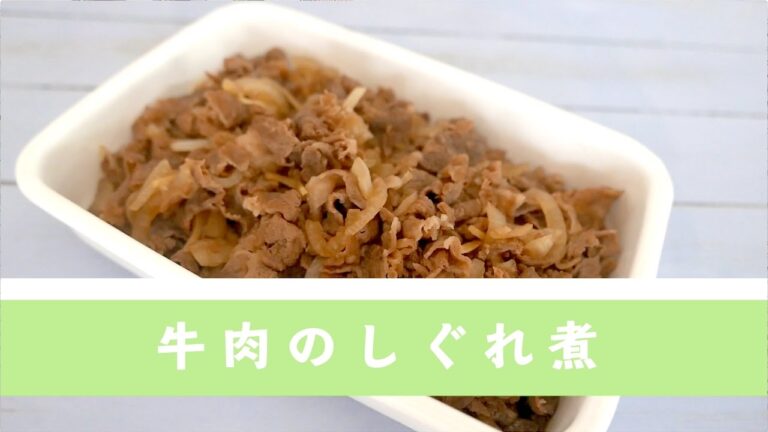 牛肉のしぐれ煮【作り置き】