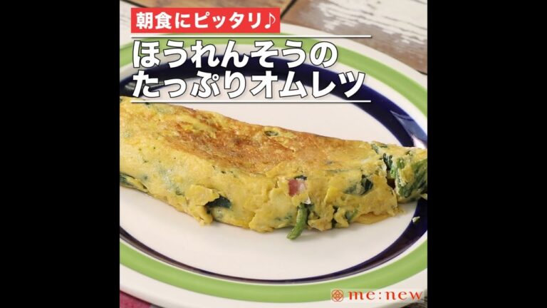 ほうれんそうのたっぷりオムレツ