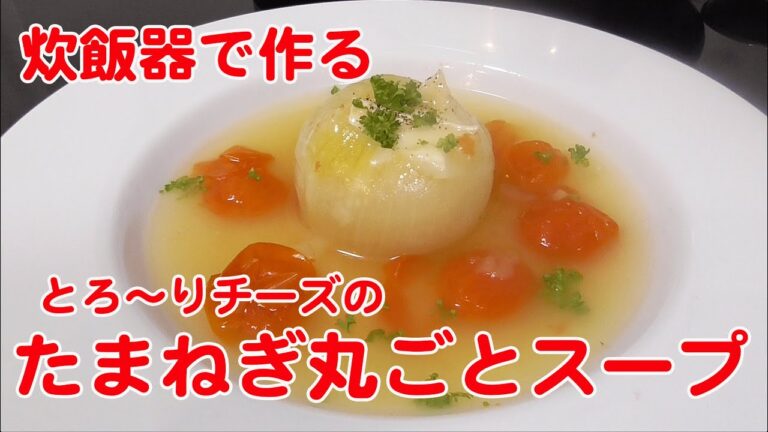 炊飯器レシピ！とろ〜りチーズの玉ねぎ丸ごとスープ by Oisy TV