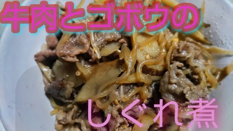 牛肉とゴボウのしぐれ煮