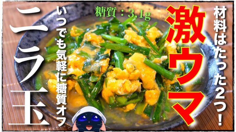 【１度作ってみて下さい！毎日コレが食べたくなります⋯。】材料たった２つで作れちゃう☆『究極のニラ玉あんかけ』の作り方【糖質オフレシピ】