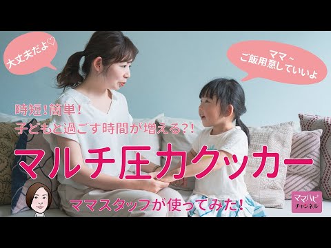 Brunoマルチ圧力クッカーで手羽元ホロホロ煮作ってみた！ママスタッフが勝手にレビュー！