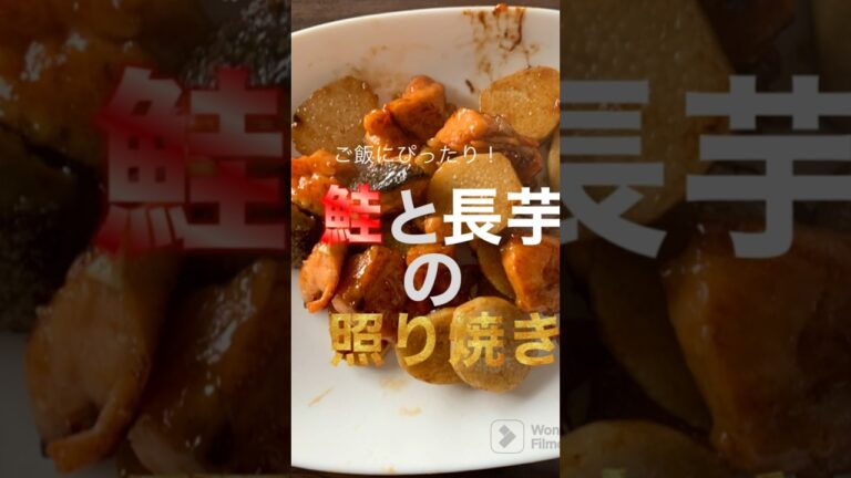 鮭と長芋の照り焼き #ズボラ #料理 #ズボラ料理 #ズボラ飯 #鮭 #長芋