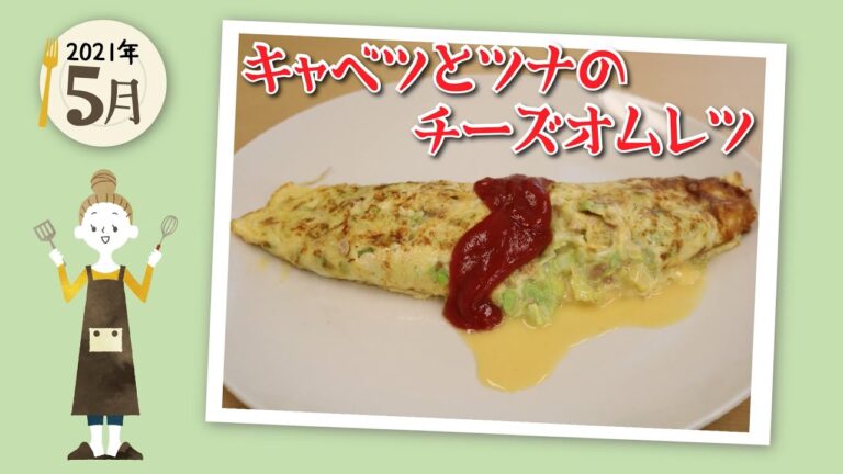 【時短レシピ】5月旬野菜：キャベツを使った簡単で美味しい！レシピ　[キャベツとツナのチーズオムレツ]