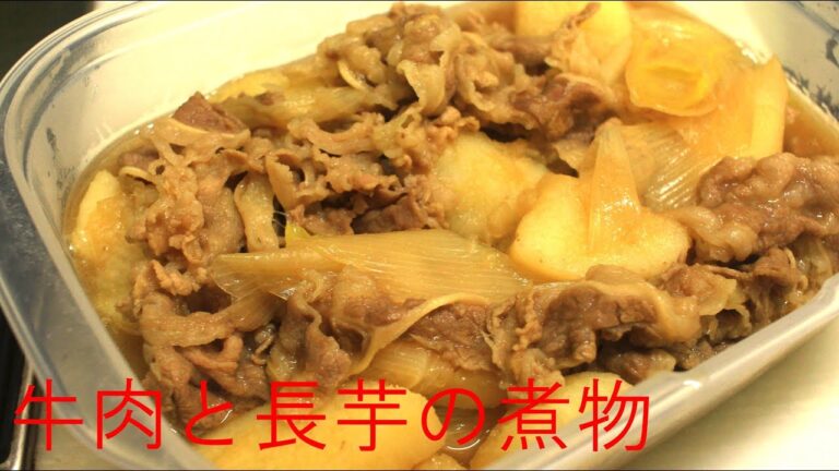 牛肉と長芋の煮物