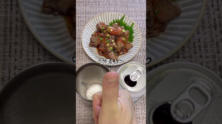 【料理苦手な人へ】この旨辛鶏レバーはビールがいくらあっても足りない！ #shorts