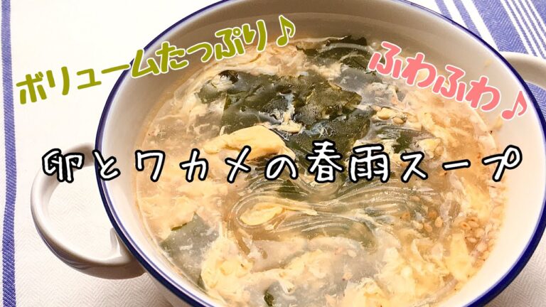 【簡単料理】食べごたえバッチリ！卵とワカメの春雨スープ/レシピ/作り方