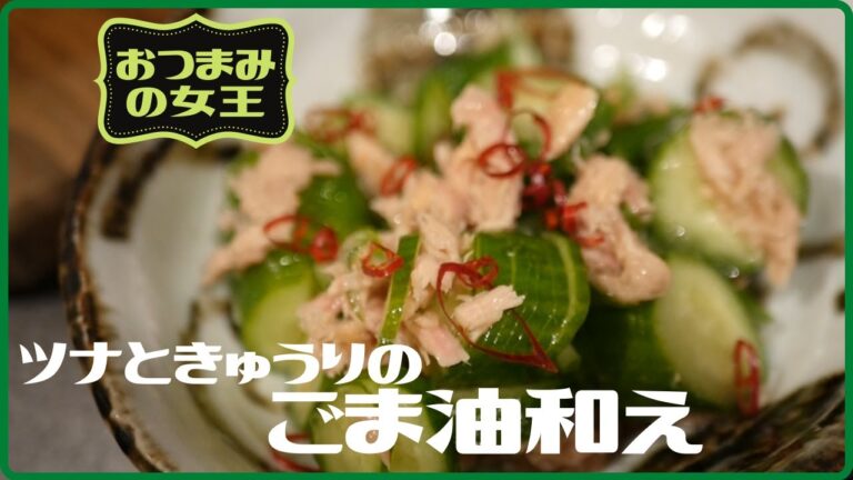 ツナときゅうりのごま油和えの作り方～