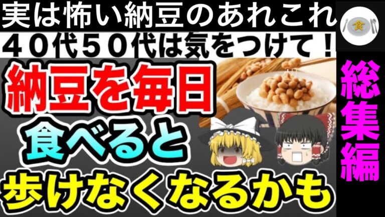 納豆を毎日食べると起こる体の変化【総集編 ゆっくり解説】