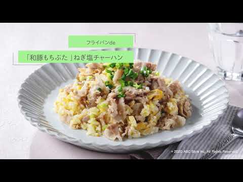 フライパンde「和豚もちぶた」ねぎ塩チャーハン