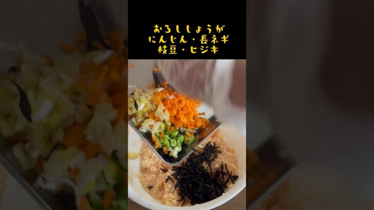 【豆腐とひじきのハンバーグ】具だくさんでヘルシーなハンバーグだよ『甘辛』『にんじん・ヒジキ・豆腐・鶏ひき肉・長ネギ・枝豆』#shorts #料理 #ダイエット