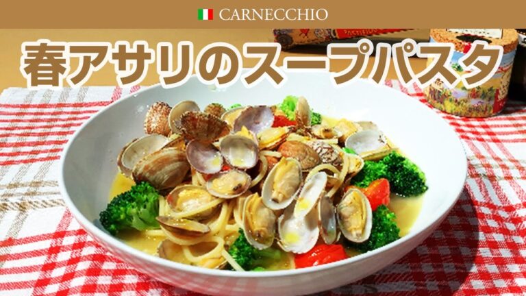 春のアサリのスープパスタ
