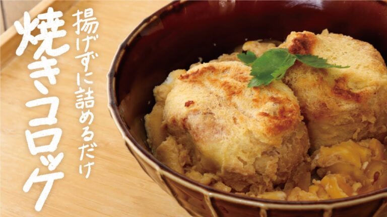 揚げない！丸めない！詰めて焼くだけ！パリッと香ばしい新感覚の「きつねコロッケの卵とじ丼」（じゃがいも使い切り/大量消費/お弁当のおかず）