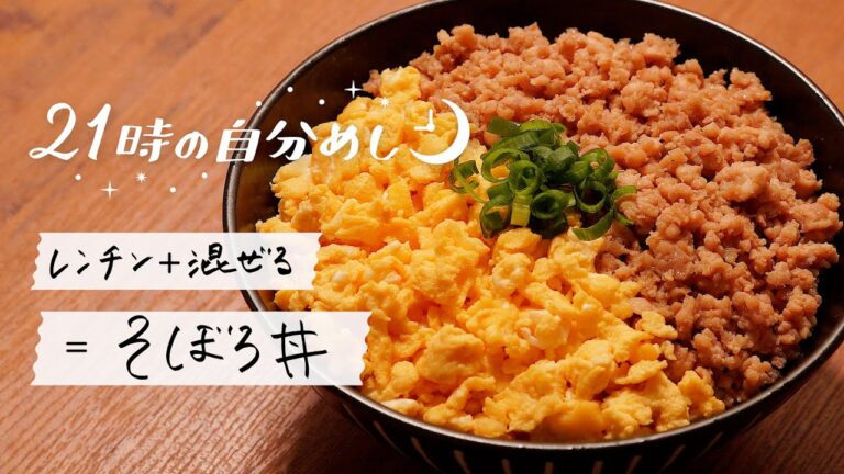 【ほぼ混ぜるだけ】そぼろ丼をレンジで作るレシピ｜21時の自分めしvol.17