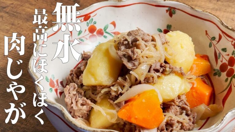 極めるレシピ！【無水　肉じゃが】野菜が旨すぎる！※肉じゃがの概念が変わります