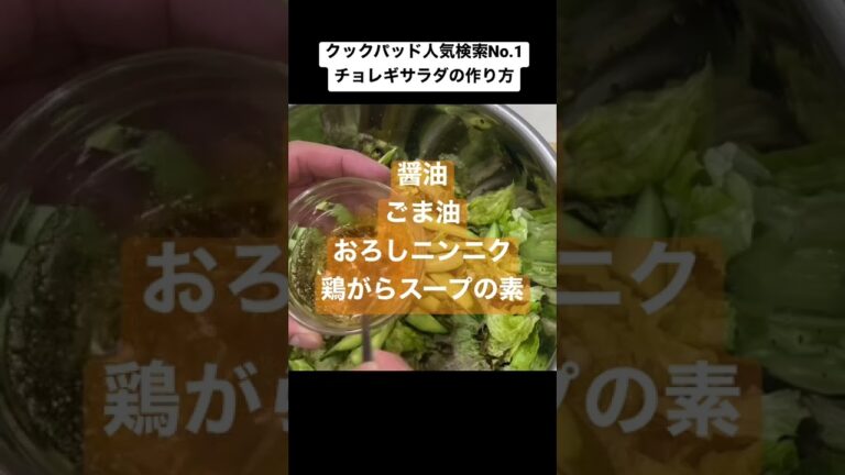 クックパッド人気検索No.1チョレギサラダの作り方