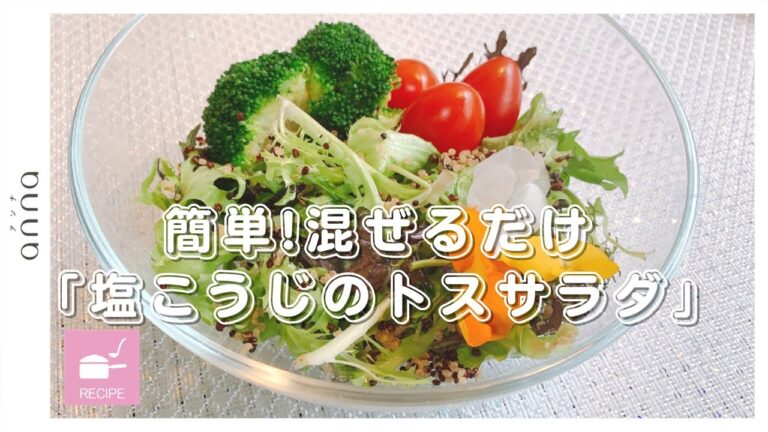 混ぜるだけで完成！「塩こうじのトスサラダ」　#shorts