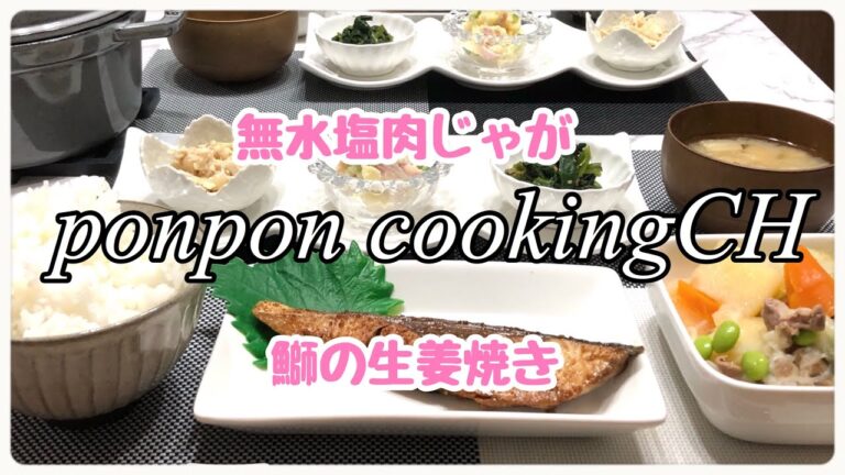 【料理】無水塩肉じゃが★鰤の生姜焼き 2019/05/07 夕飯