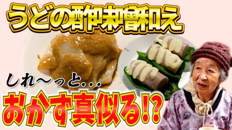 ばあちゃんの料理 90歳ばあちゃん流ひじきの煮つけとうどの酢味噌和えと元気ママさんのピーマンレシピと。【本篇】