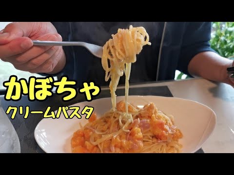 【南瓜クリームパスタ】土曜日のランチ〜 しげちゃんの今日も絶好調