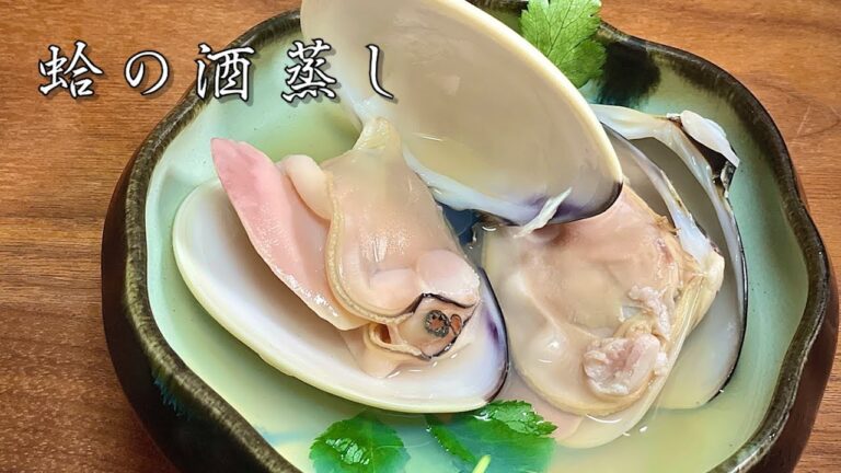 【和食の基本】ハマグリの酒蒸しの作り方【プロが教える】