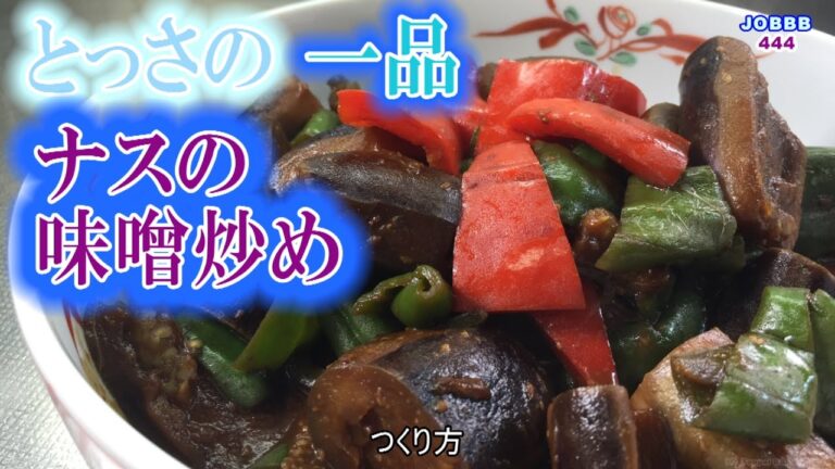 なすとピーマンの味噌炒めレシピ