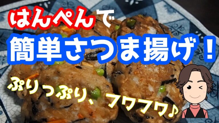 はんぺんを使って簡単にぷりっぷり、フワフワのさつま揚げを♪