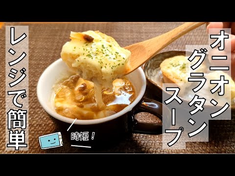レンジで時短！オニオングラタンスープ♪簡単で旨味たっぷりの作り方【レンチン食堂】