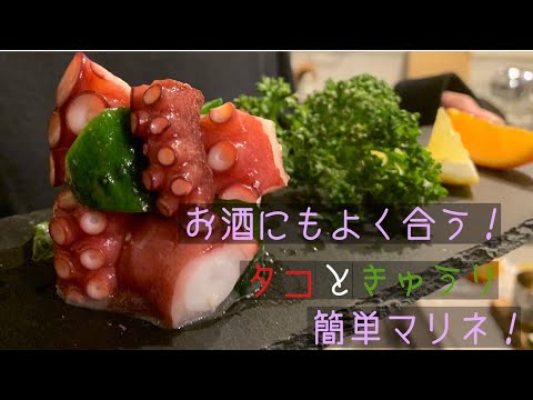 【お酒にもよく合う！】タコときゅうりのマリネ【さっぱり美味しい！】