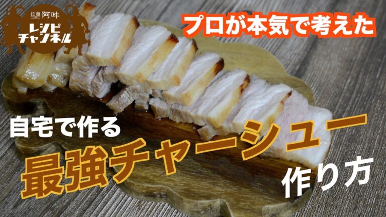 プロが本気で考えた‼︎自宅で作る最強チャーシューの作り方