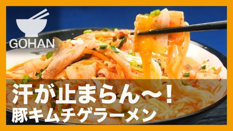 【簡単レシピ】ピリ辛アツアツ！『豚キムチゲラーメン』の作り方 【男飯】