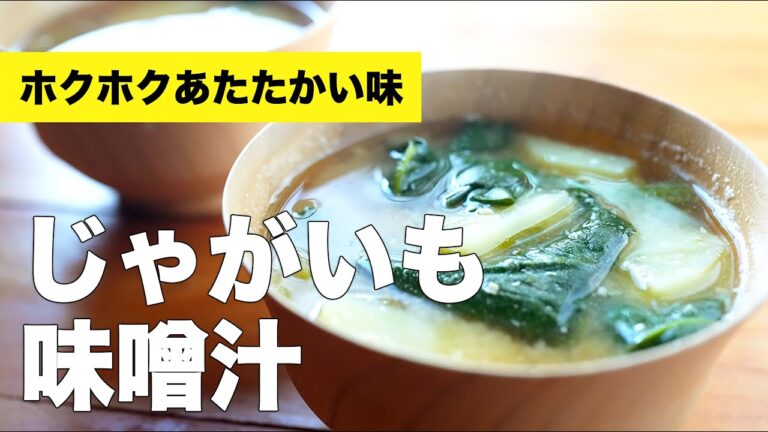 ほうれん草とじゃがいもの味噌汁の作り方【具沢山レシピ】