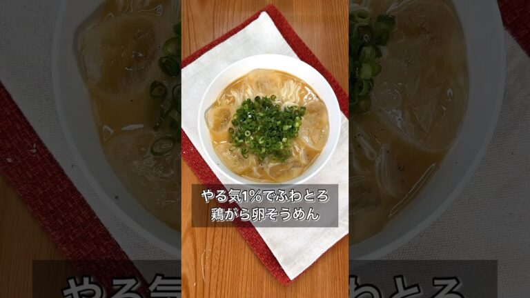 【やる気1％でふわとろ鶏がらたまごそうめん】