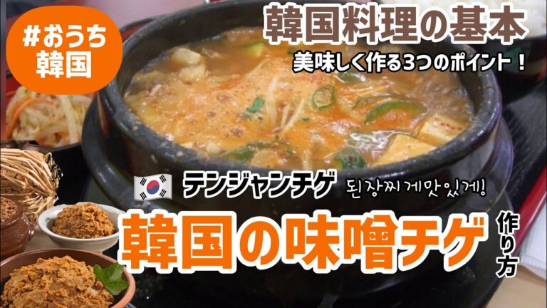 韓国の基本韓国味噌チゲ！テンジャンチゲ作り方(美味しく作る3つのpoint)