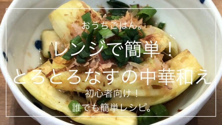 【簡単レシピ】レンジで簡単！とろとろなすの中華和え