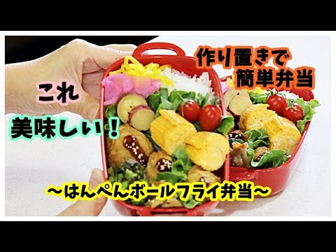 【作り置き】で【お弁当作り】節約おかず・白はんぺんを使って /  はんぺんボールフライ弁当