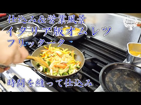 料理店の仕込み+営業風景【イタリア版オムレツ】フリッタータの作り方