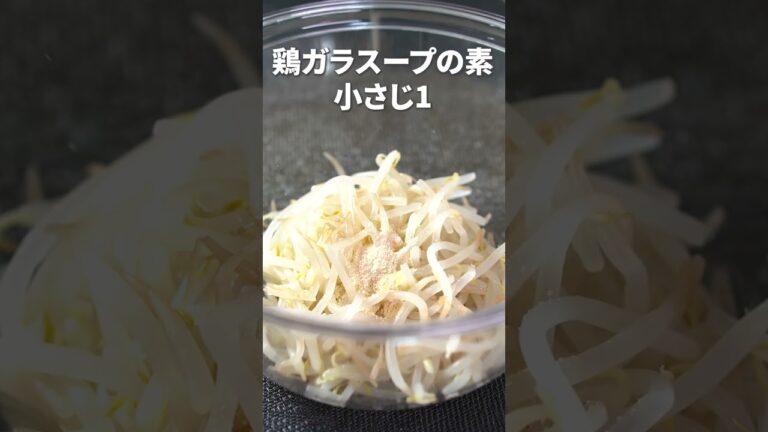 レンジで簡単！子供もパクパク食べれるツナマヨ無限もやし【副菜レシピ】【今日のあと一品】 #shorts