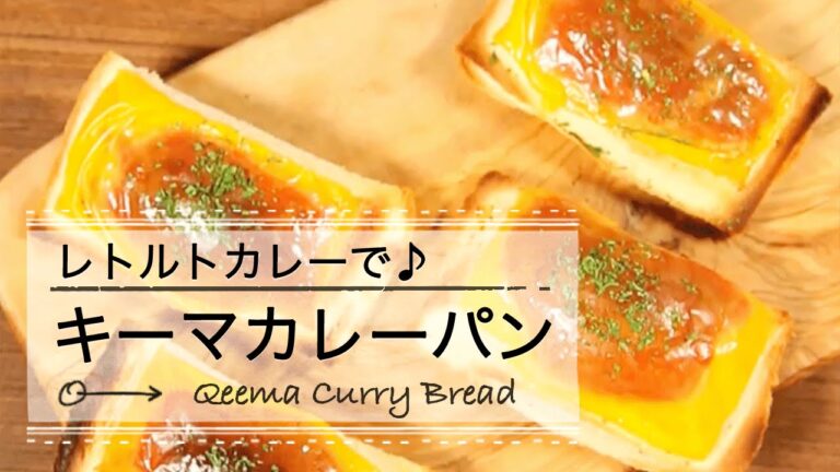 レトルトカレーでキーマカレーパン