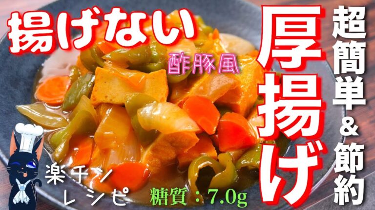 【揚げないからめちゃくちゃ楽チン！】超簡単＆節約レシピ☆「酢豚風厚揚げ」の作り方