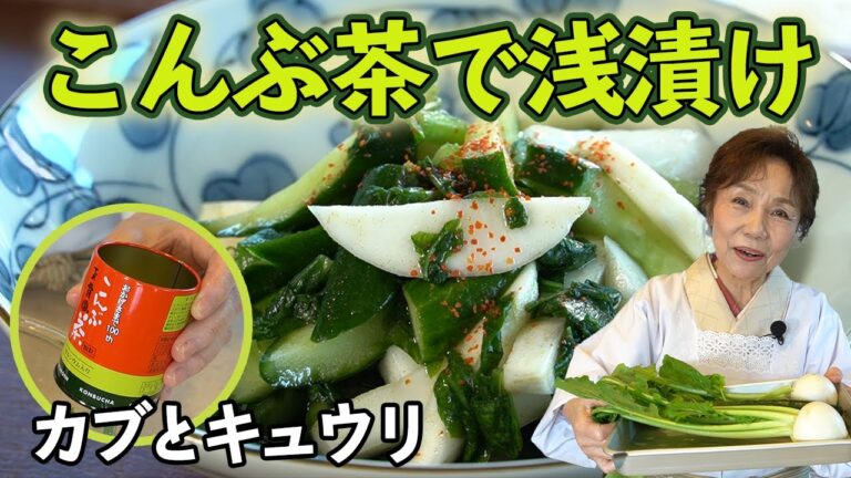 【簡単便利】こんぶ茶で浅漬け【カブとキュウリ】