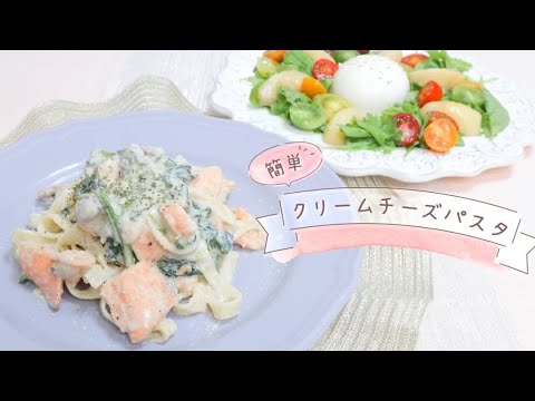【おうちパスタ】サーモンとほうれん草のクリームチーズパスタの作り方♡ブッラータチーズのフルーツサラダ【Home made】