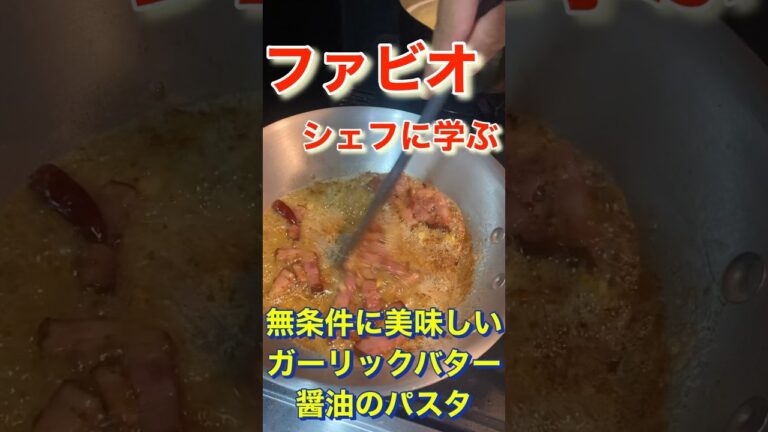 無条件に美味しい【ガーリックバター醤油のパスタ】