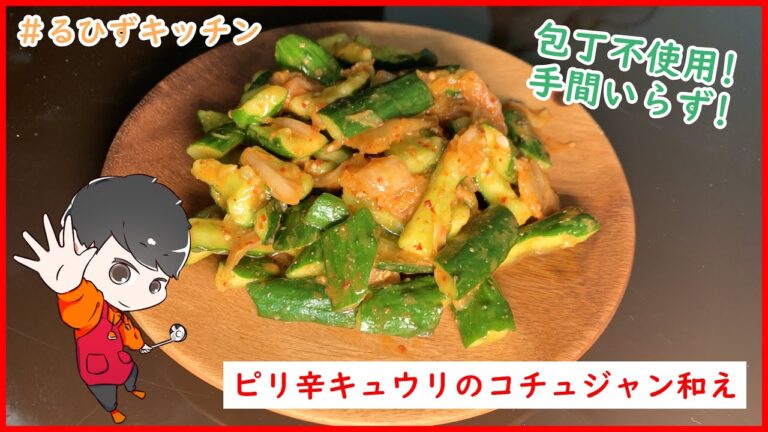 アツい夏場にピッタリ！ピリ辛キュウリのコチュジャン和え【料理】【レシピ】